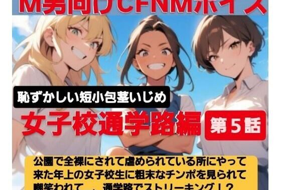 M男向けCFNMボイス  恥ずかしい短小包茎いじめ  女子校通学路編【第5話】公園で全裸にされて虐められている所にやって来た年上の女子校生に粗末なチンポを笑われ…恥ずかしいオナニー動画まで見られてしまう【無料エロ漫画】d_613922…無料で読む