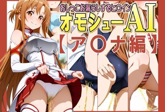オモシューAI おしっこお漏らしするヒロイン【ア〇ナ編】【無料エロ漫画】d_614085…無料で読む
