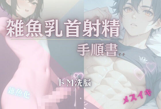 【雑魚乳首射精の手順書】【無料エロ漫画】d_614103…割引クーポンで超お得に
