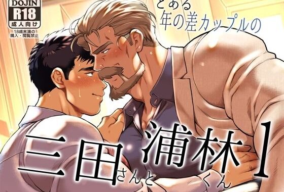 とある年の差カップルの三田さんと浦林くん1【無料エロ漫画】d_614153…実質無料