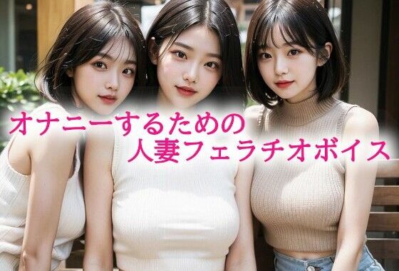 オナニーするための人妻フェラチオボイス【無料エロ漫画】d_614158…無料で読む