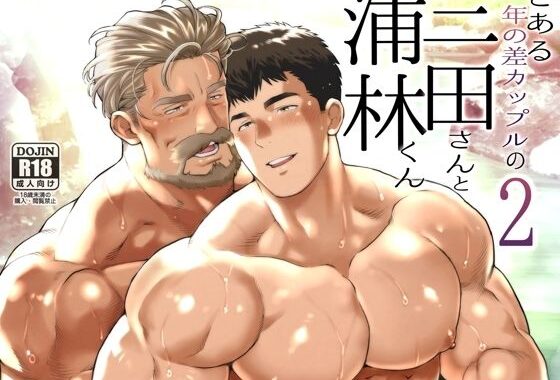 とある年の差カップルの三田さんと浦林くん2【無料エロ漫画】d_614176…無料で読む