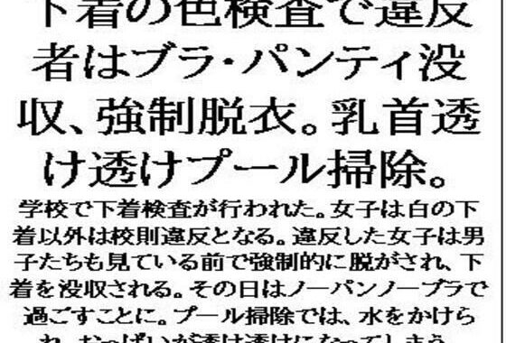 下着の色検査で違反者はブラ・パンティ没収、強●脱衣。乳首透け透けプール掃除。【無料エロ漫画】d_614198…初回クーポンあり
