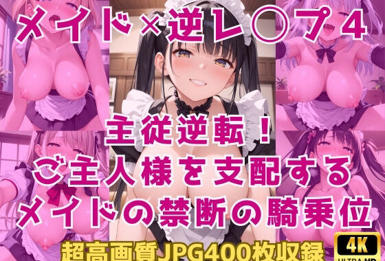 メイド×逆レ◯プ4〜主従逆転！ご主人様を支配するメイドの禁断の騎乗位〜【無料エロ漫画】d_614215…実質無料