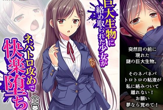 巨大生物に絡め取られた少女がネバトロ攻めで快楽堕ち 上巻【無料エロ漫画】d_614219…初回クーポンあり