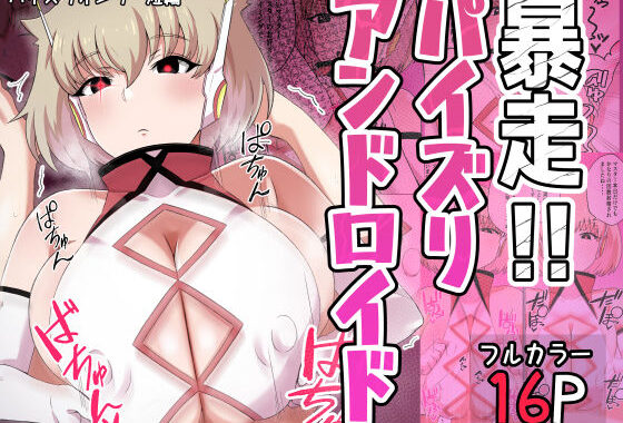 暴走！！パイズリアンドロイド【無料エロ漫画】d_614246…実質無料