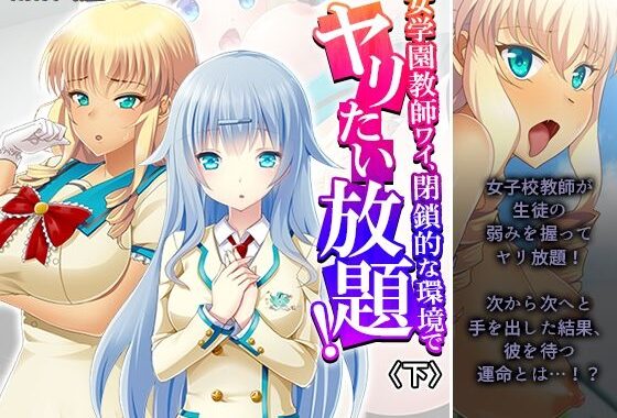 女学園教師ワイ、閉鎖的な環境でヤリたい放題！ 下【無料エロ漫画】d_614253…実質無料