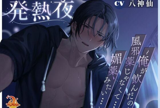 発熱夜〜俺が飲んだの、風邪薬じゃなくて…媚薬、みたい…〜【無料エロ漫画】d_614283…初回クーポンあり