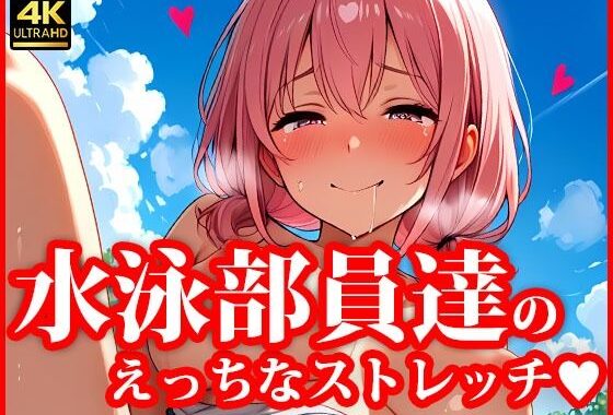 4Kイラスト とある水泳部員達のえっちなストレッチ【無料エロ漫画】d_614295…無料で読む
