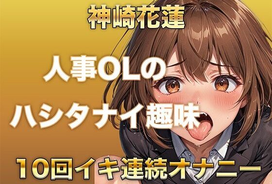 【ガチイキオナニー】新人育成担当OLが何回イッたかわからなくなる！半ベソボイスでダラシなくイキ果てオナニー【無料エロ漫画】d_614297…無料で読む