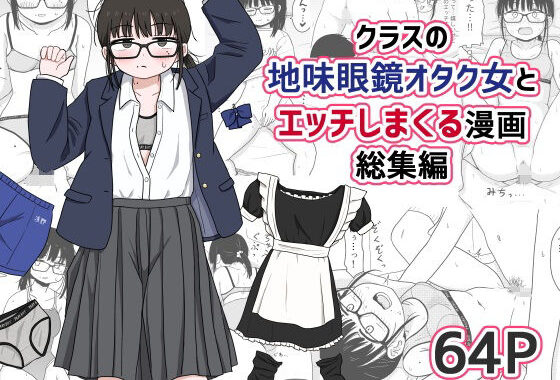 クラスの地味眼鏡オタク女とHしまくる漫画 総集編【無料エロ漫画】d_614355…割引クーポンで超お得に