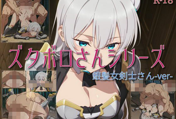 【ズタボロさんシリーズ-銀髪女剣士さんver-】【無料エロ漫画】d_614390…初回クーポンあり