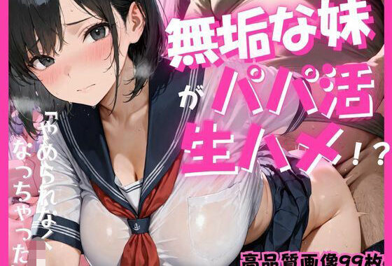 無垢な妹がパパ活生ハメ！？【無料エロ漫画】d_614433…無料で読む
