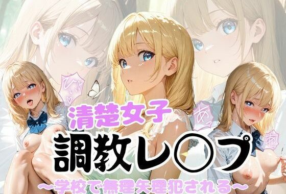 清楚女子調教レ◯プ  〜学校で無理矢理犯●れる〜【無料エロ漫画】d_614478…実質無料