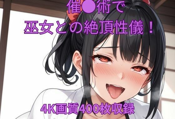 催●術で巫女と絶頂性儀！【無料エロ漫画】d_614659…初回クーポンあり
