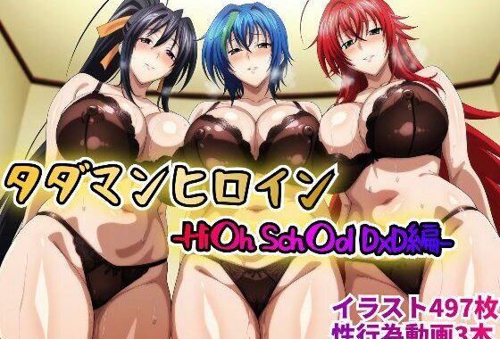 タダマンヒロイン-Hi〇h Sch〇ol DxD編-【無料エロ漫画】d_614686…割引クーポンで超お得に