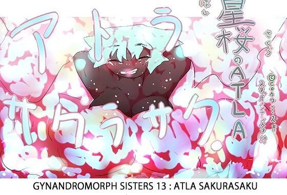 【ジナシス13】星桜のアトラ〜ATLA:SAKURASAKU〜【ナンバリング本編】【無料エロ漫画】d_614723…実質無料