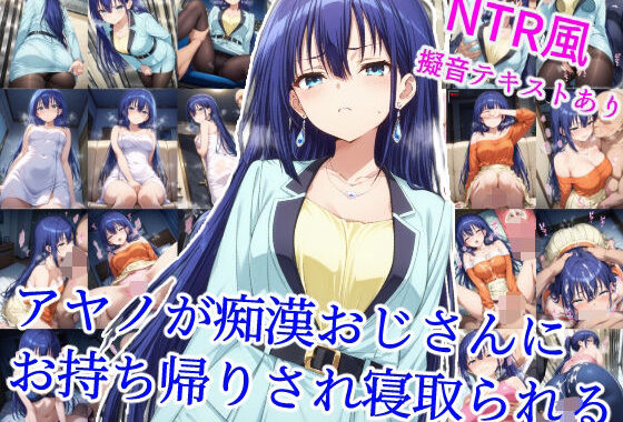 アヤノが痴●おじさんにお持ち帰りされ寝取られる【無料エロ漫画】d_614745…初回クーポンあり