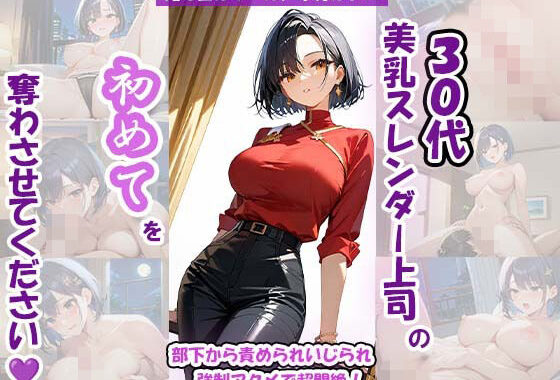 見た目はクール、中身はドM 30代美乳スレンダー上司の初めてを奪わさせてください（はーと）〜部下から責められいじられ強●アクメで超悶絶！〜【無料エロ漫画】d_614759…実質無料