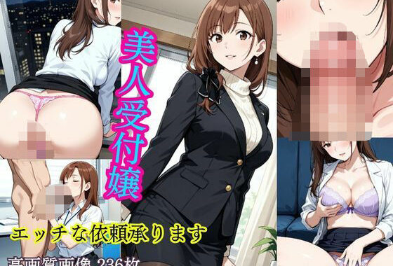美人受付嬢  エッチな依頼承ります【無料エロ漫画】d_614767…無料で読む