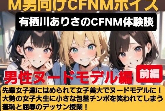 有栖川アリサのCFNM体験談 女子美大でヌードモデル！大勢の女子大生に小さな包茎チンポを笑われてしまう羞恥と屈辱のデッサン授業！【無料エロ漫画】d_614774…初回クーポンあり