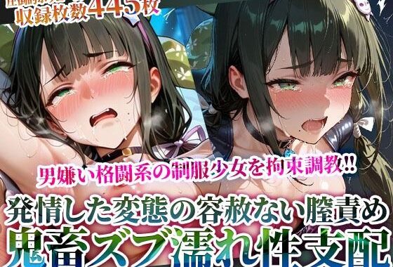 男嫌いの格闘系制服少女を拘束調教！容赦ない男死の鬼畜な性支配に足をガクガク震わせる【無料エロ漫画】d_614825…無料で読む