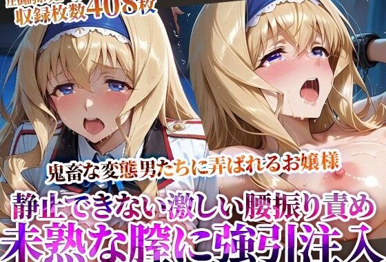 未熟な膣に強引注入されるお嬢様！変態たちの激しい腰振りに涙を浮かべ身体を震わせる【無料エロ漫画】d_614829…割引クーポンで超お得に