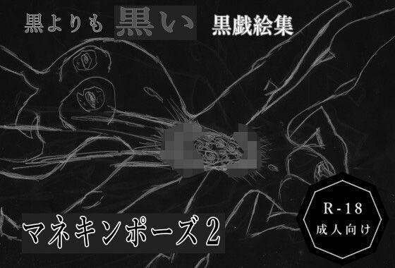 黒よりも黒い黒戯絵集「マネキンポーズ2」【無料エロ漫画】d_614837…実質無料