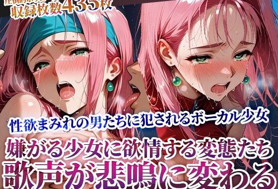 嫌がれば嫌がるほど興奮する変態男たちの所業 〜少女ボーカルの美しい歌声が淫らな悲鳴に変わる〜【無料エロ漫画】d_614840…初回クーポンあり