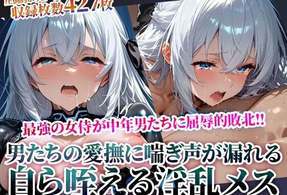 苦痛が次第に快楽へと変わっていき自ら肉棒を咥える淫乱メスへと目覚めてゆく最強の女侍【無料エロ漫画】d_614865…無料で読む