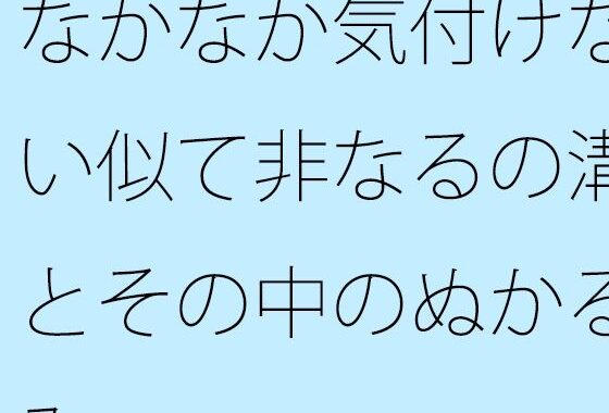 なかなか気付けない似て非なるの溝とその中のぬかるみ【無料エロ漫画】d_614871…割引クーポンで超お得に
