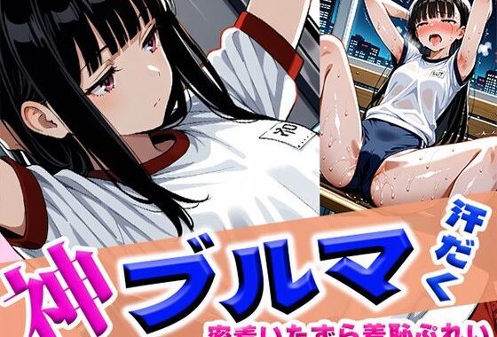神ブルマ汗だく密着いたずら羞恥ぷれい【無料エロ漫画】d_614884…初回クーポンあり