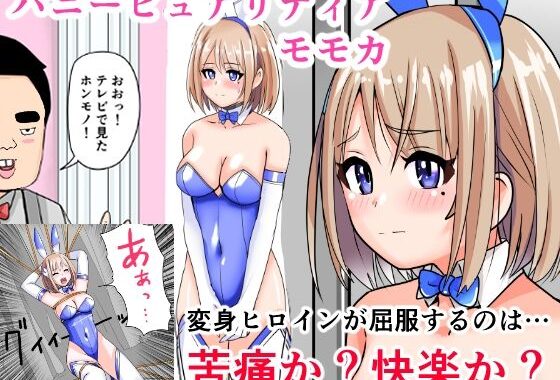 恥辱変身バニーピュアリティアモモカ 7 〜恐怖の料理人・絶望の筆おろし編〜【無料エロ漫画】d_614977…初回クーポンあり