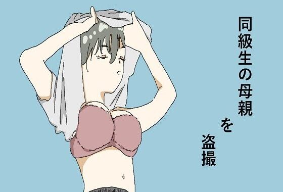 同級生の母親を盗撮【無料エロ漫画】d_614997…割引クーポンで超お得に
