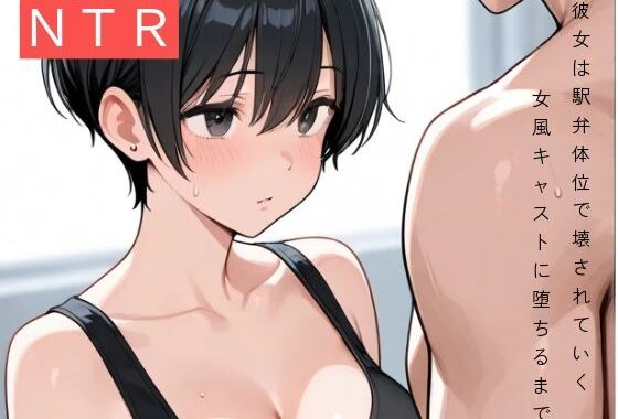 彼女は駅弁体位で壊された〜女風キャストに堕ちるまで〜【無料エロ漫画】d_615055…実質無料