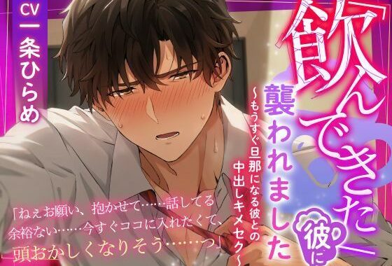 「飲んできた」彼に襲われました  〜もうすぐ旦那になる彼との中出しキメセク〜【無料エロ漫画】d_615057…無料で読む