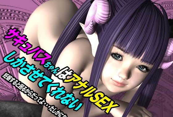 サキュバスちゃんはアナルSEXしかさせてくれない 妊娠すると困るからだってよ・・・たしかにな【無料エロ漫画】d_615102…実質無料