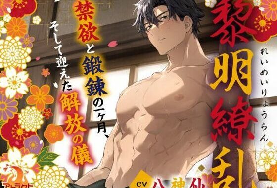 黎明繚乱 〜禁欲と鍛錬の一ヶ月、そして迎えた解放の儀〜【無料エロ漫画】d_615104…初回クーポンあり