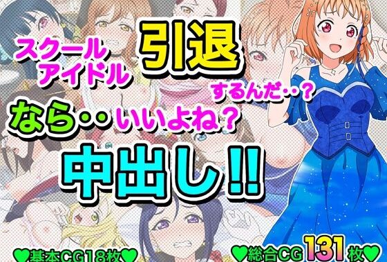 スクールアイドル引退するなら…いいよね？中出し！！【無料エロ漫画】d_615107…初回クーポンあり
