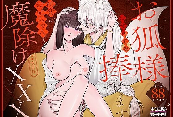 お狐様にすべてを捧げます〜初恋のお兄ちゃんと魔除けxxx〜【無料エロ漫画】d_615118…実質無料