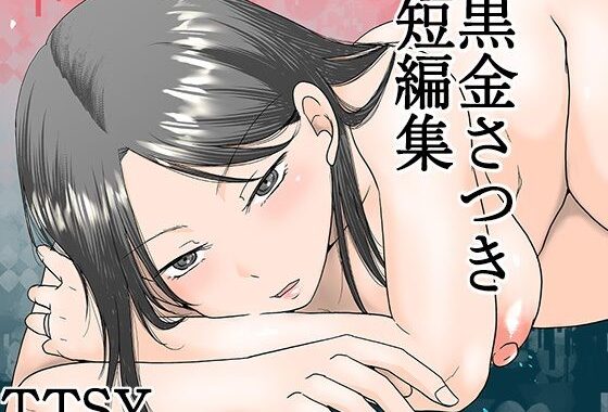黒金さつき短編集【無料エロ漫画】d_615158…初回クーポンあり