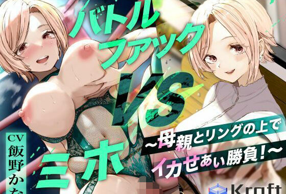 バトルファック VSミホ 〜母親とリングの上でイカせあい勝負！〜【無料エロ漫画】d_615342…割引クーポンで超お得に