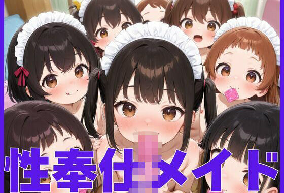 性奉仕メイド【無料エロ漫画】d_615349…無料で読む