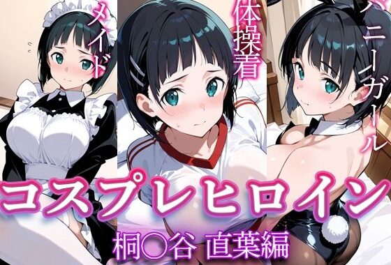 コスプレヒロイン  〜桐◯谷直葉  編〜【無料エロ漫画】d_615353…実質無料