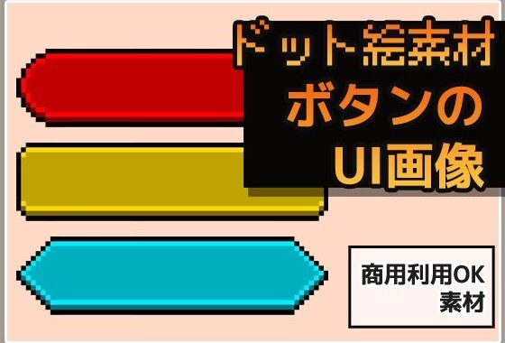 ドット絵素材〜ボタンUI画像〜商用OK著作権フリー【無料エロ漫画】d_615411…初回クーポンあり