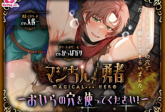 マジちん勇者〜おいらの穴を使ってください！〜【無料エロ漫画】d_615512…実質無料