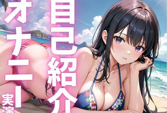 【期間限定110円  オナニー実演】自己紹介オナニーでアへっちゃう娘【無料エロ漫画】d_615552…無料で読む