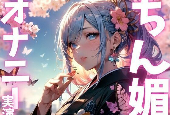 【期間限定110円  オナニー実演】ちん媚オナニーアクメ絶頂！【無料エロ漫画】d_615561…実質無料
