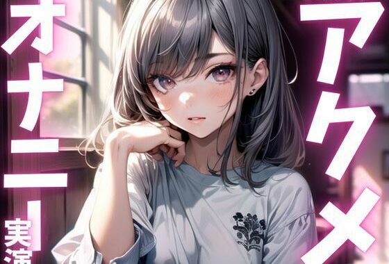 【期間限定110円  オナニー実演】アクメしすぎてド下品声だしまくっちゃう音声【無料エロ漫画】d_615562…実質無料