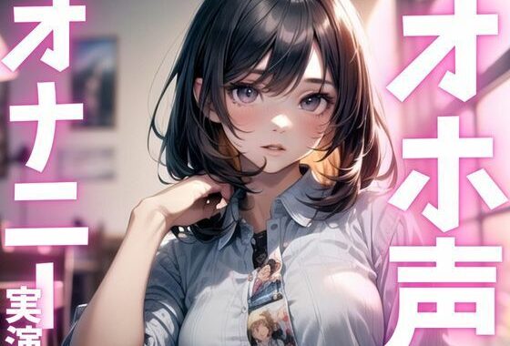 【期間限定110円  オナニー実演】ド下品アクメで絶頂【無料エロ漫画】d_615563…割引クーポンで超お得に